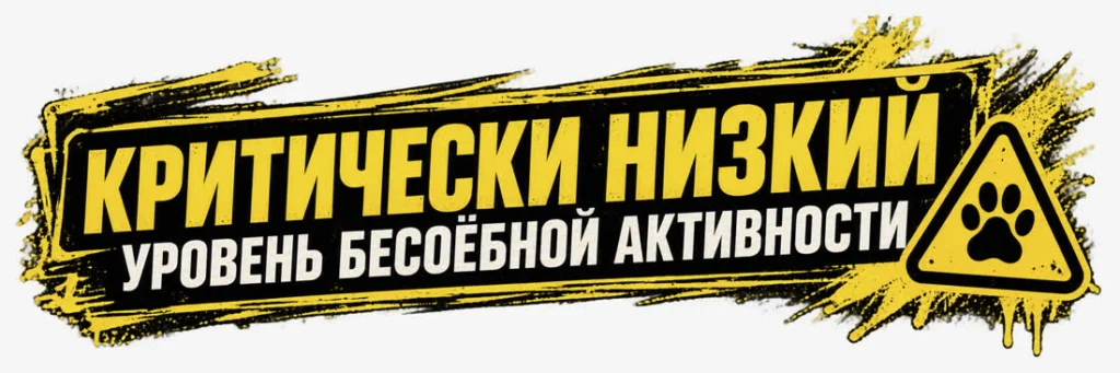 Критически низкий