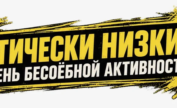 Критически низкий